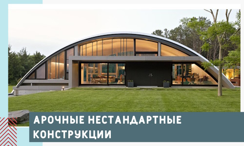 Арочные нестандартные конструкции от компании СтальСтрой-Хлм